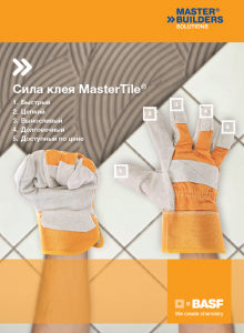 MasterTile Сила клея